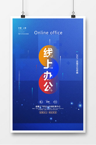疫情期间线上办公蓝色海报