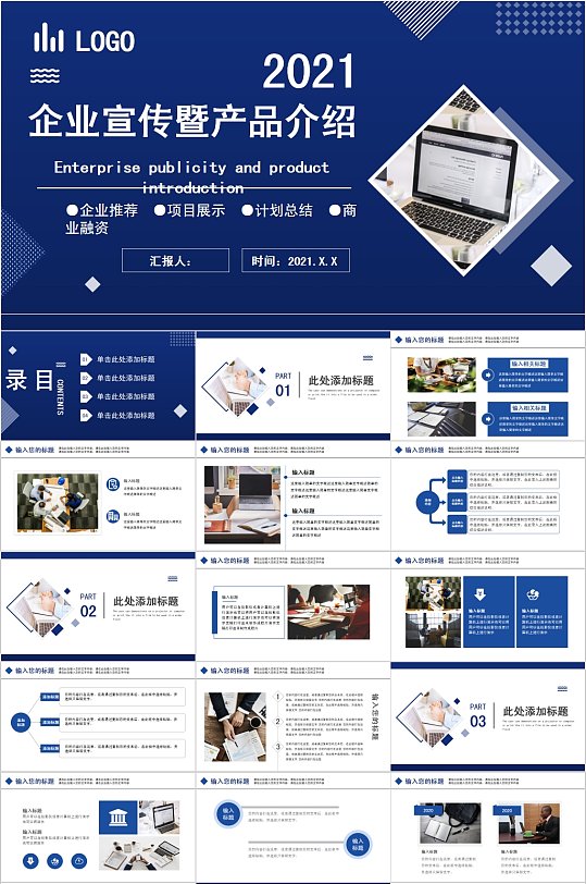 2021企业宣传暨科技产品介绍ppt模板