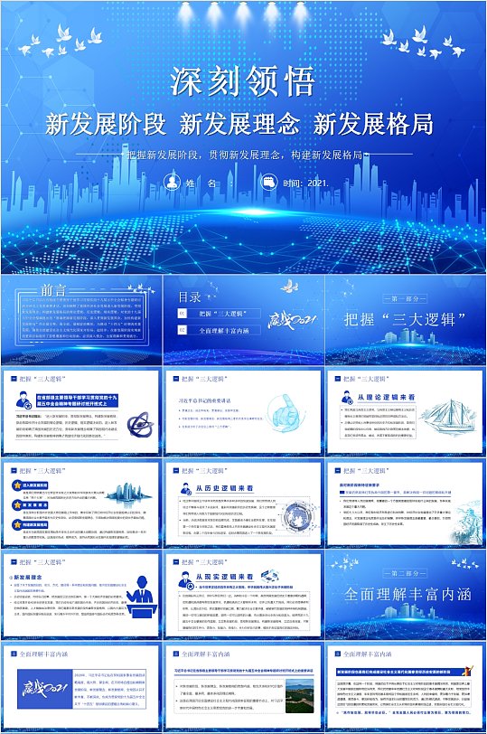 把握新发展阶段蓝色ppt模板