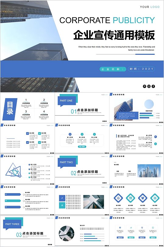 企业宣传通用蓝色简洁PPT模板