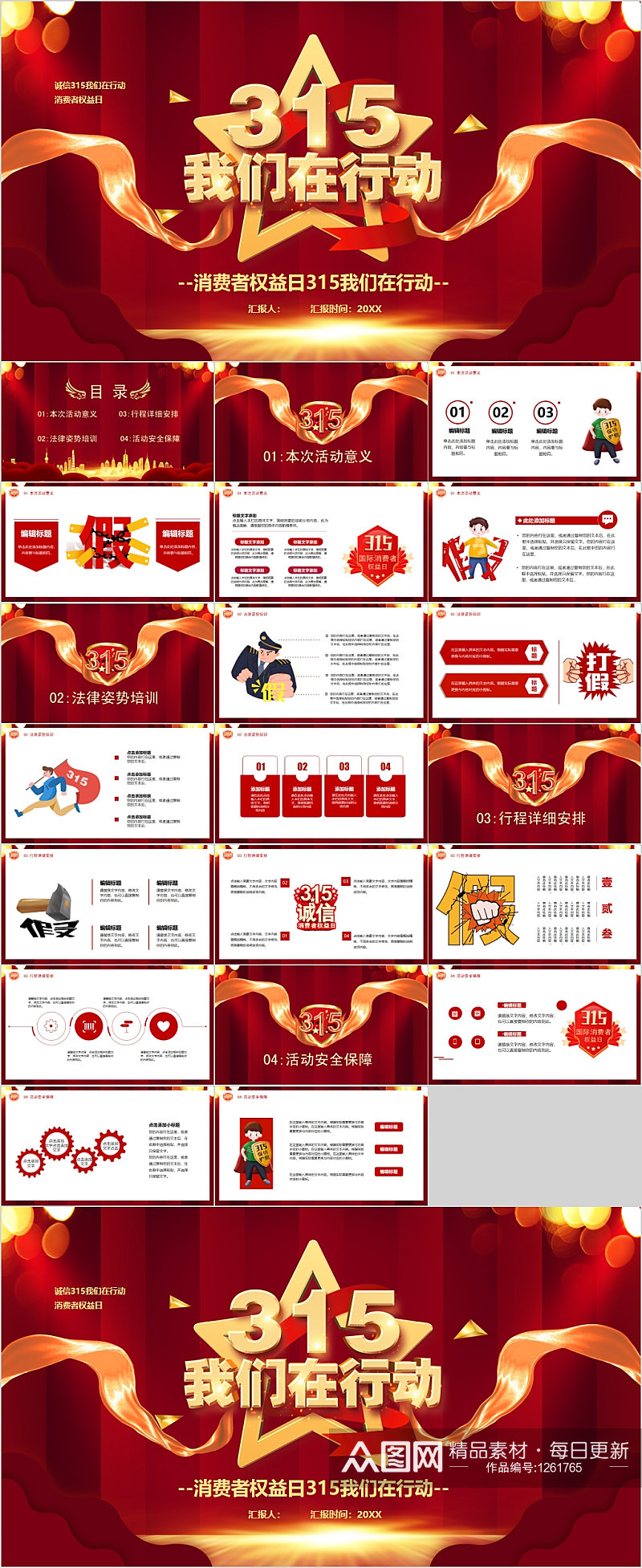 315我们在行动PPT模板 消费者权益日PPT素材