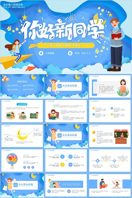 你好新同学校园PPT模板-众图网
