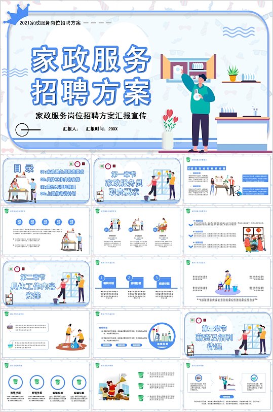 家政服務招聘方案簡潔PPT模板
