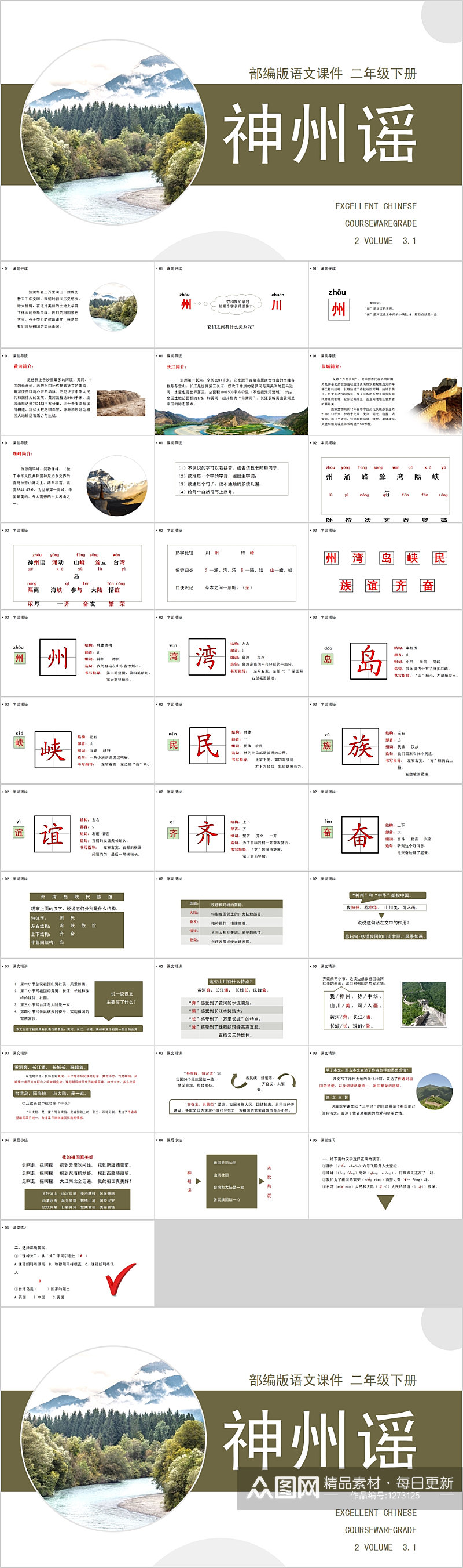 神州谣语文课件PPT模板素材