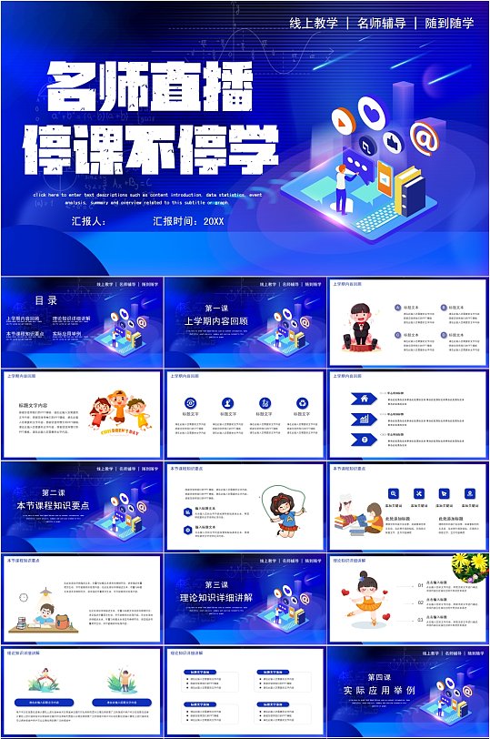 名师直播停课不停学简洁PPT-众图网