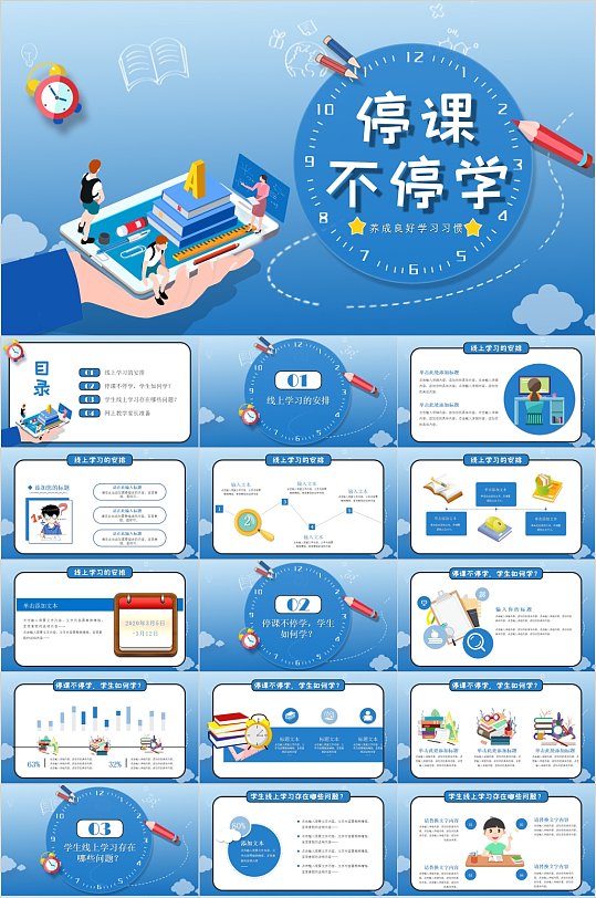 停课不停学校园学习PPT