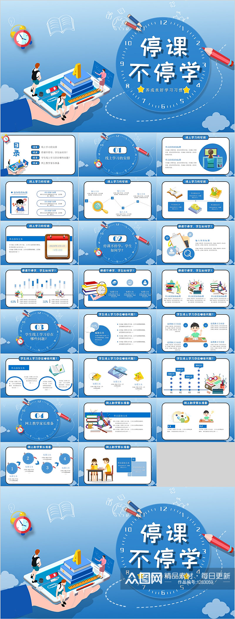 停课不停学校园学习PPT素材