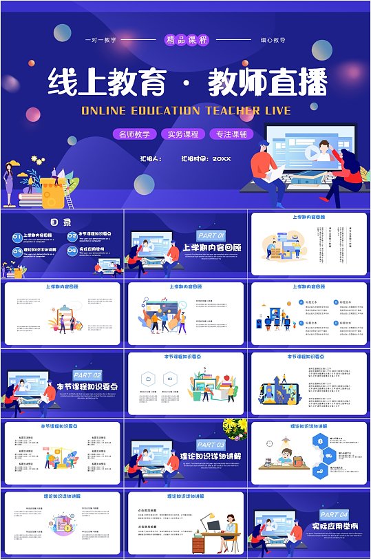 线上教育教师直播扁平风PPT