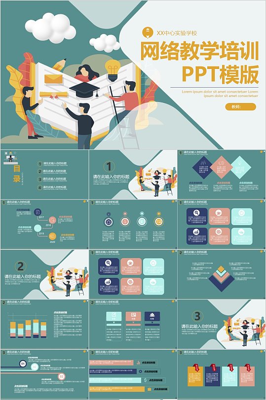 网络教学培训通用PPT模板