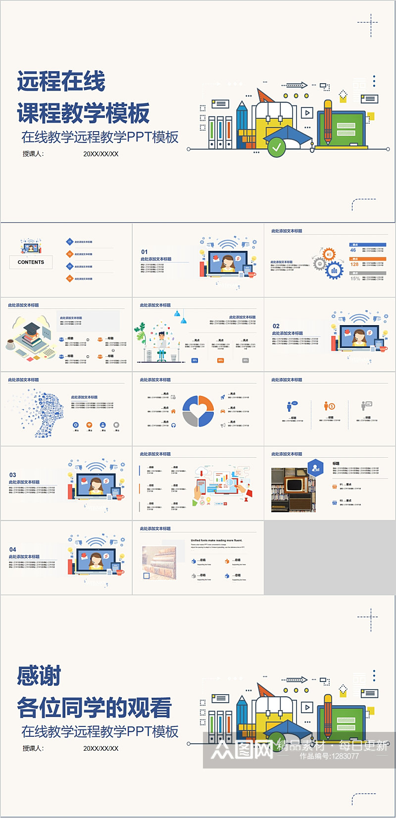 远程在线课程教学PPT素材