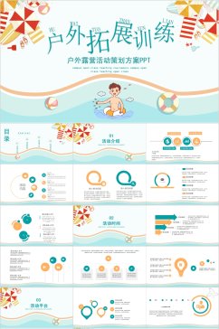 户外拓展训练卡通PPT模板