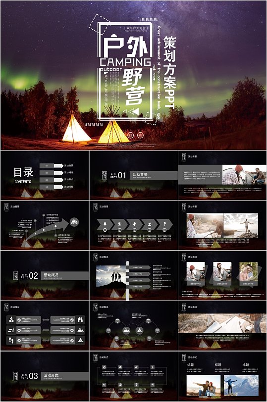 户外野营策划方案PPT-众图网