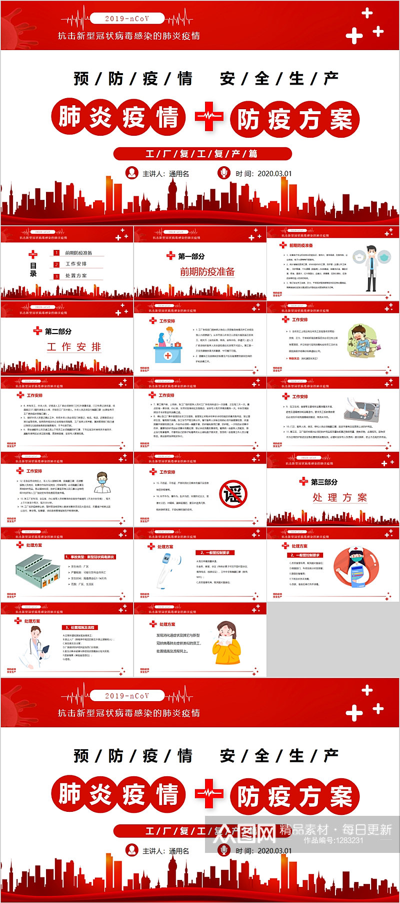 肺炎疫情防疫方案PPT素材