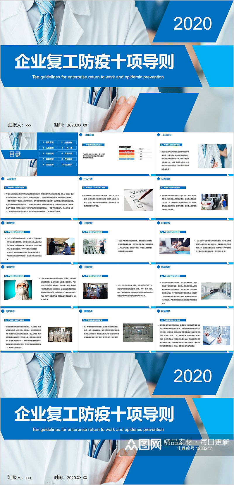 企业复工防疫十项导则PPT素材