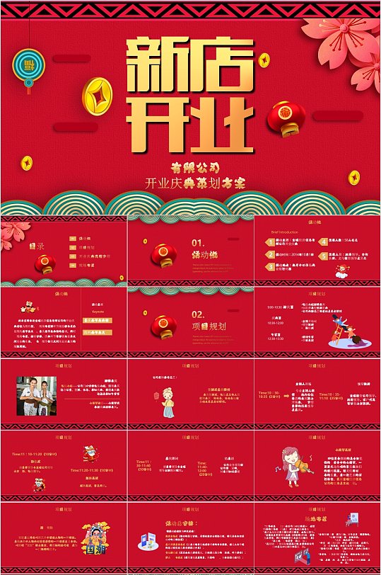 新店開業(yè)喜慶中式PPT模板