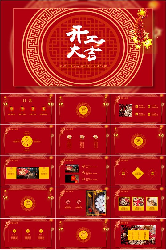 紅色簡(jiǎn)約中式開工大吉PPT