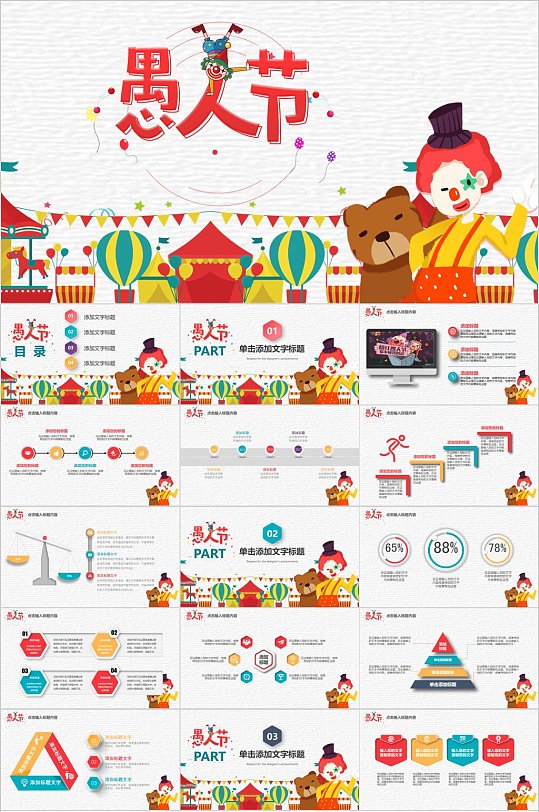 扁平風(fēng)卡通愚人節(jié)PPT