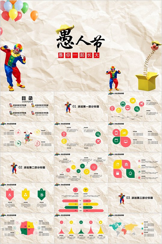 愚你一起长大愚人节快乐PPT-众图网