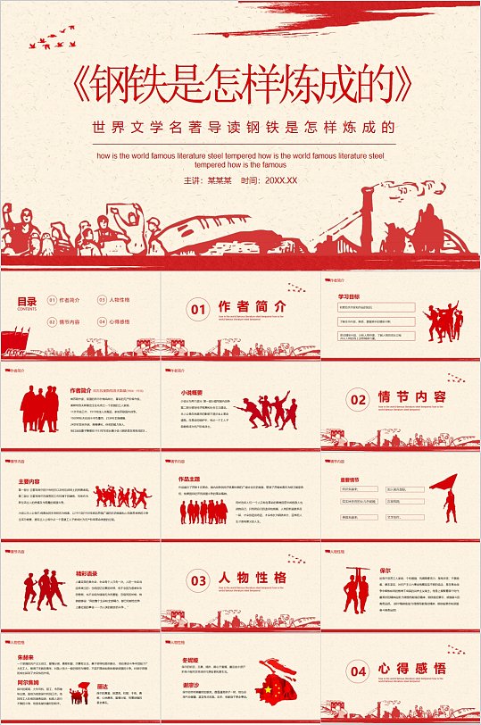 钢铁是怎样炼成的语文课件PPT-众图网