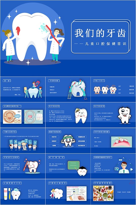 我们的牙齿儿童口腔保健常识PPT