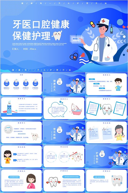 牙医口腔健康保健护理PPT