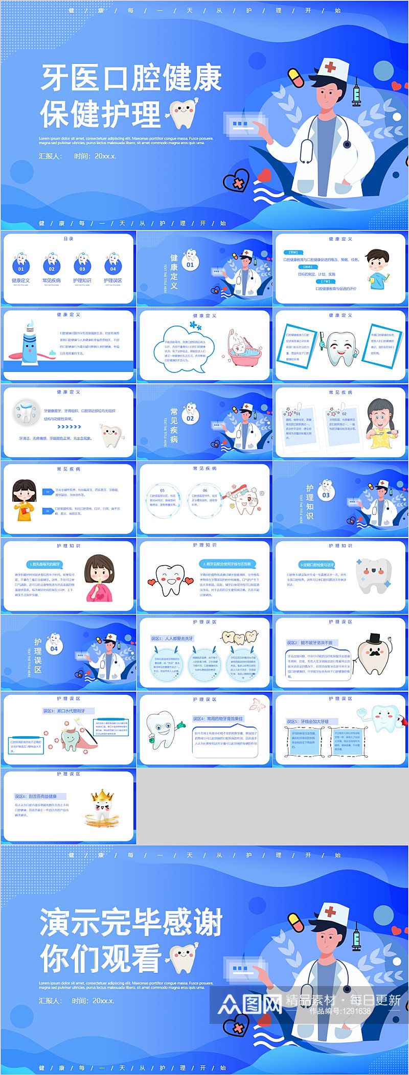 牙医口腔健康保健护理PPT素材