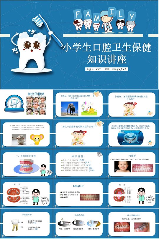 小学生口腔卫生保健知识讲座ppt