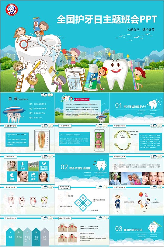 全国护牙日主题班会PPT-众图网