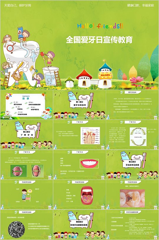 全国爱牙日宣传教育卡通PPT