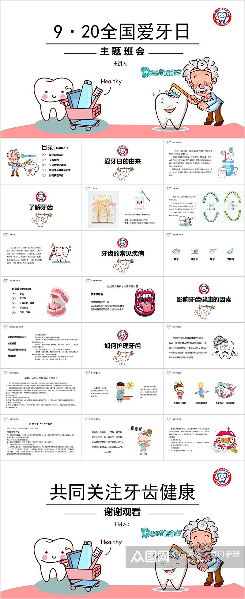 全国爱牙日主题班会卡通PPT素材