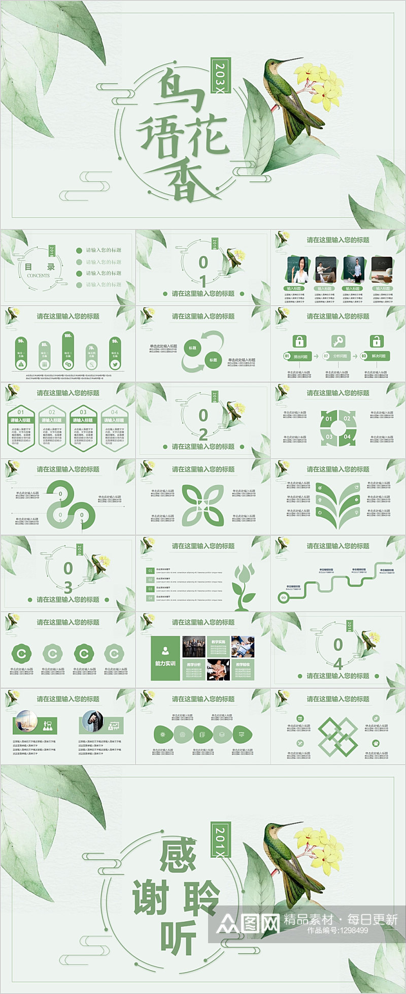 鸟语花香淡雅绿色PPT素材