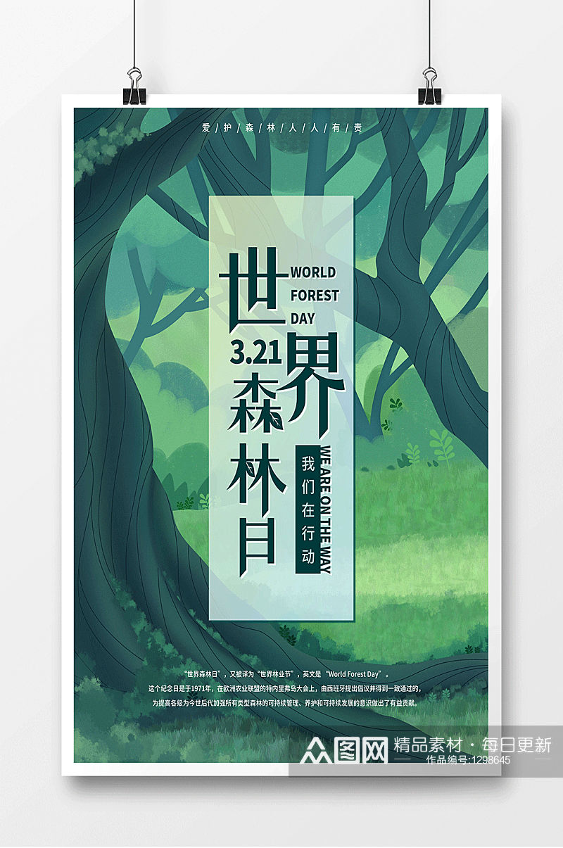 世界森林日我们在行动海报展板素材