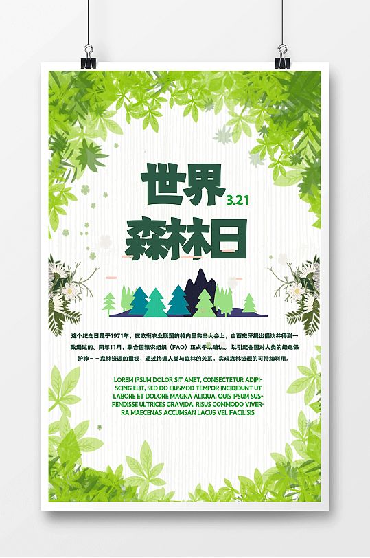 小清新世界森林日宣传海报 展板