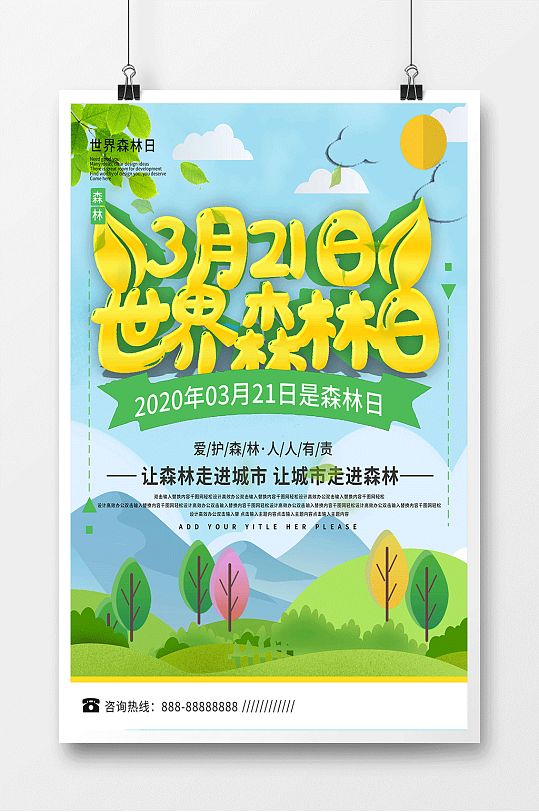 世界森林日爱护环境人人有责海报展板