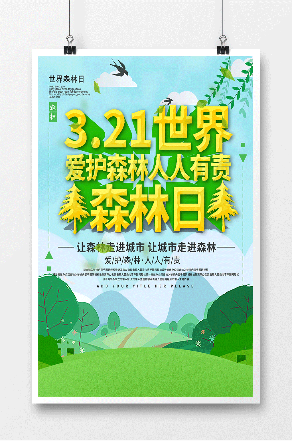 爱护森林人人有责社区公益海报素材