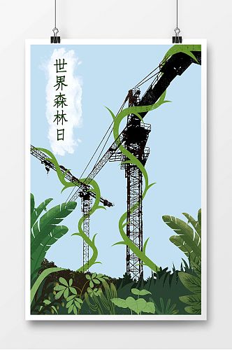 创意现代世界森林日宣传海报展板