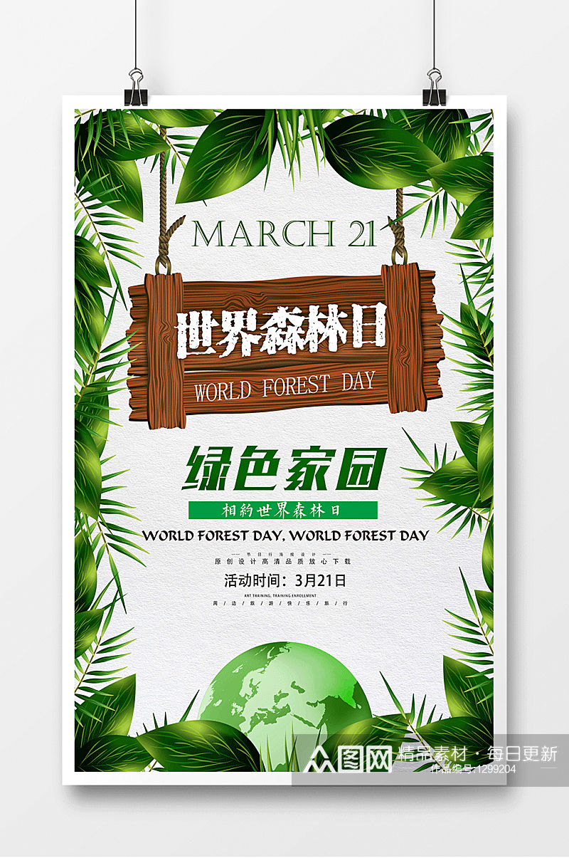 世界森林日绿色家园宣传海报 展板素材
