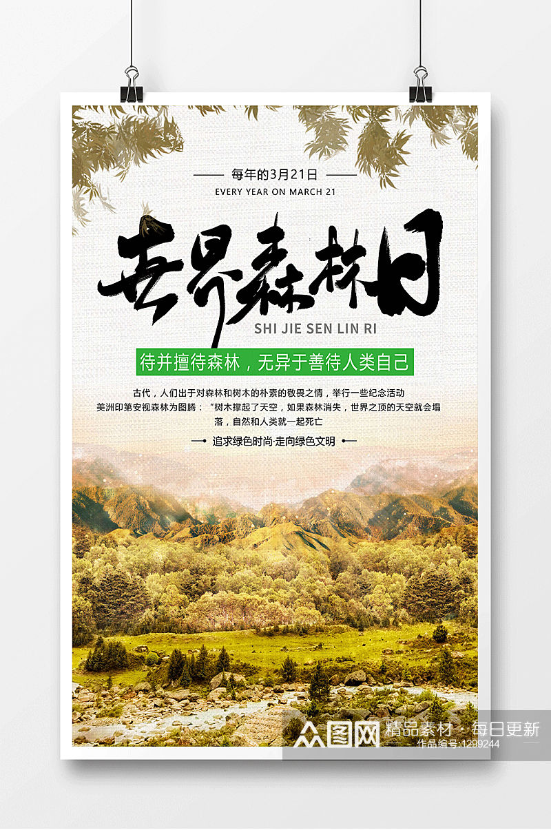 世界森林日文艺节日海报素材