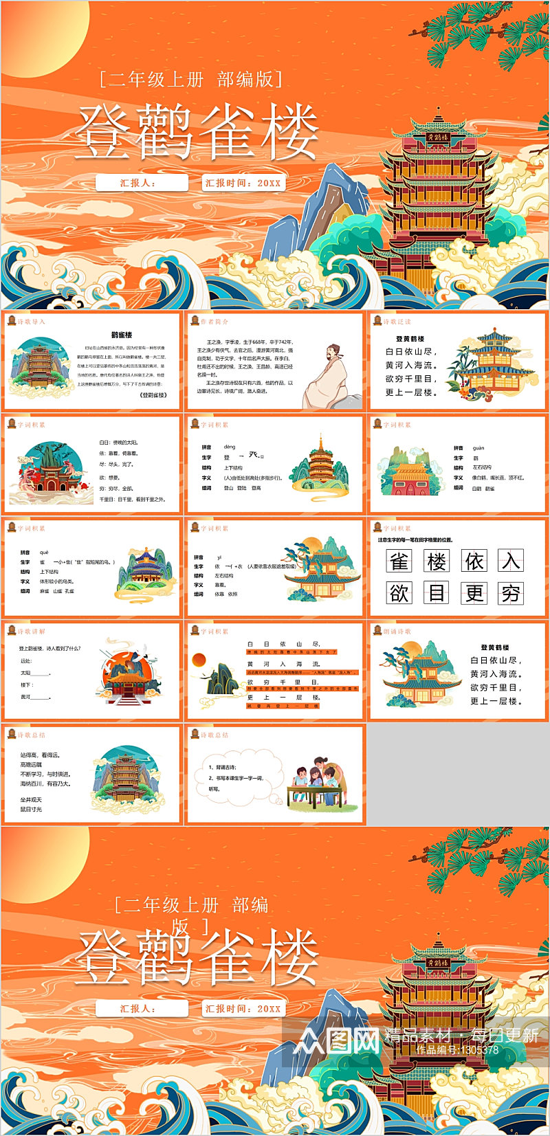 登鹳雀楼语文课件PPT素材