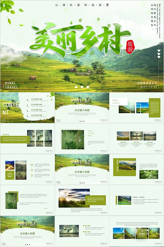美丽乡村旅游宣传PPT-众图网