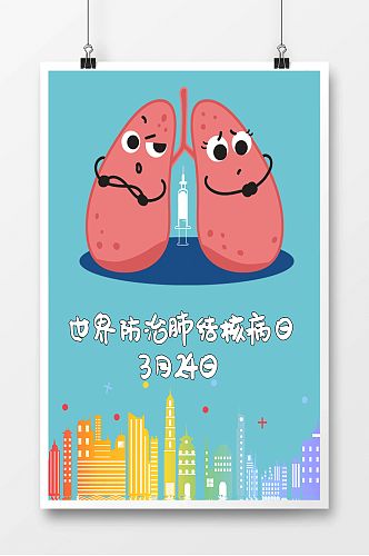 创意卡通世界防治肺结核日海报