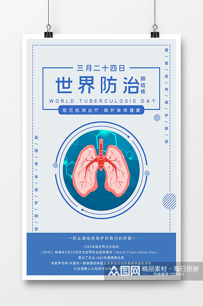 世界防治肺结核简洁蓝色海报素材