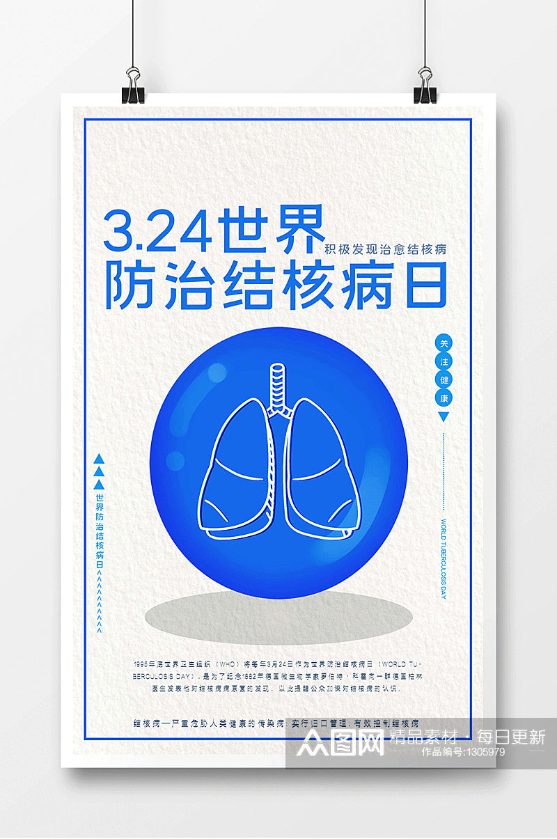 3.24世界防治结核病日海报 展板素材