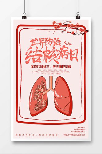 世界防治结核病日手绘海报 展板