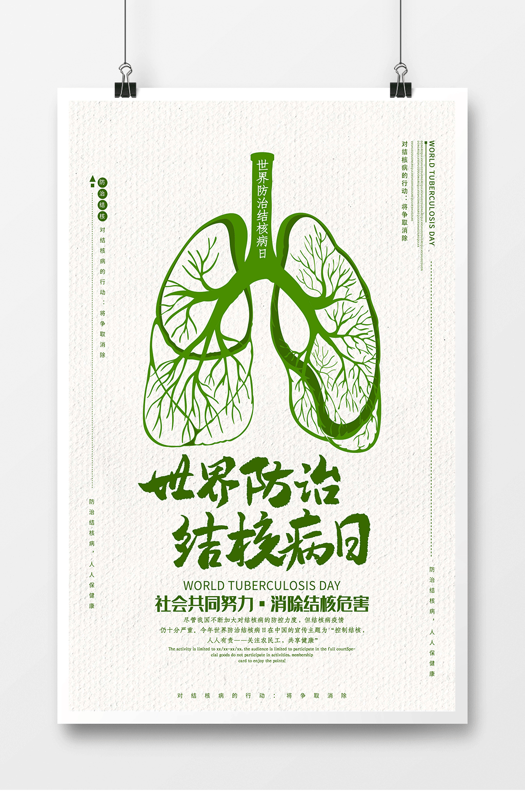 防治结核病日绿色健康海报