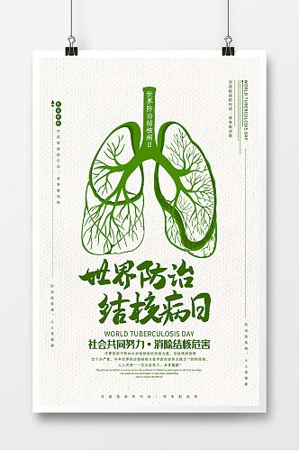 防治结核病日绿色健康海报