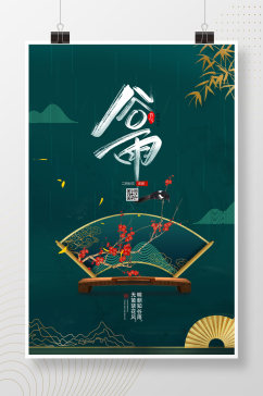 古典中国风谷雨节气海报
