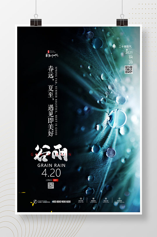 荷叶露珠谷雨节气海报