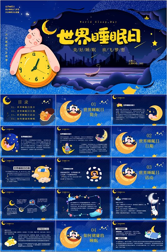 美好睡眠世界睡眠日PPT-众图网