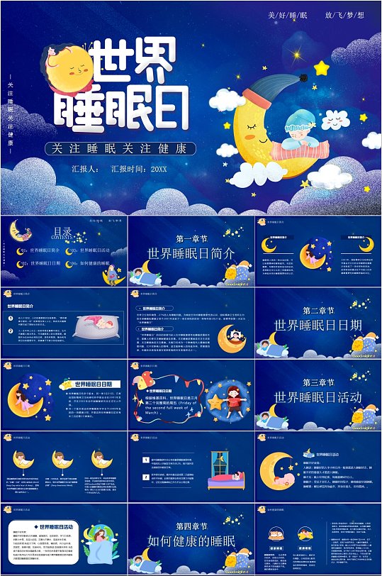 世界睡眠日蓝色梦幻PPT